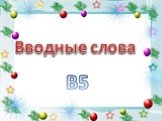 Вводные слова В5