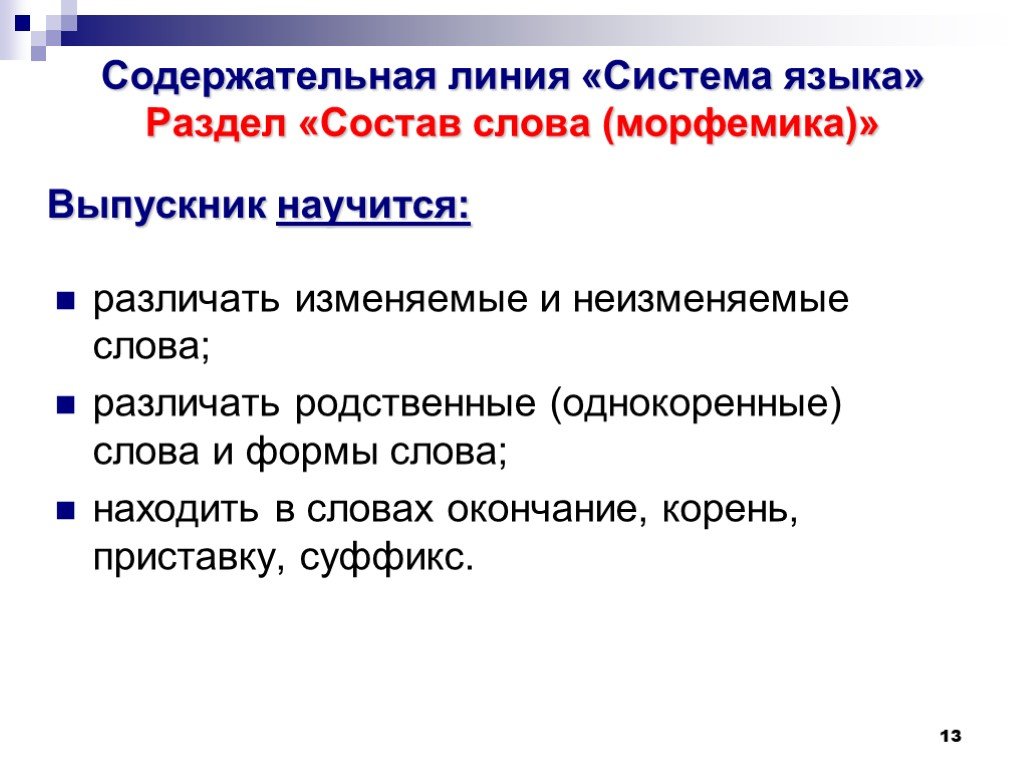 Различать изменяемые и неизменяемые слова. Изменяемое и неизменяемое слово. Содержательные линии русского языка. Различение изменяемых и неизменяемых слов. Различение изменяемых и неизменяемых слов 2 класс