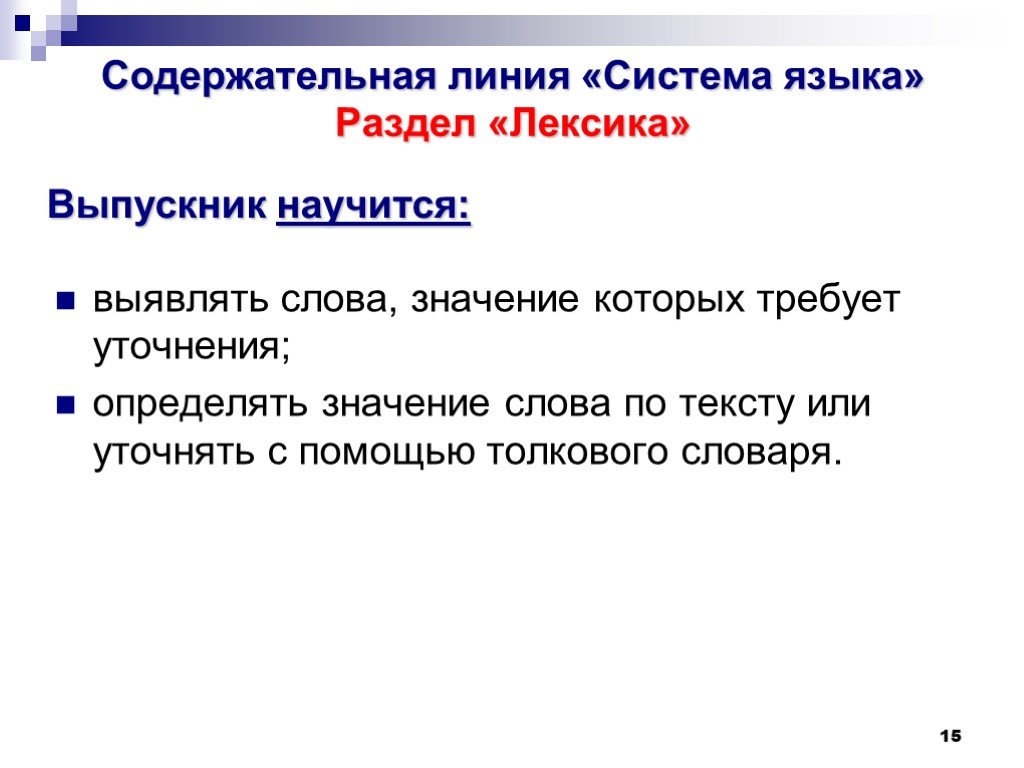 Значения уточняющих слов. Что такое выявление слов значение которых требует уточнения. Раздел лексика выпускник научится. Тема: выявление слов, значение которых требует уточнения.. Слова значение которых требует уточнения.