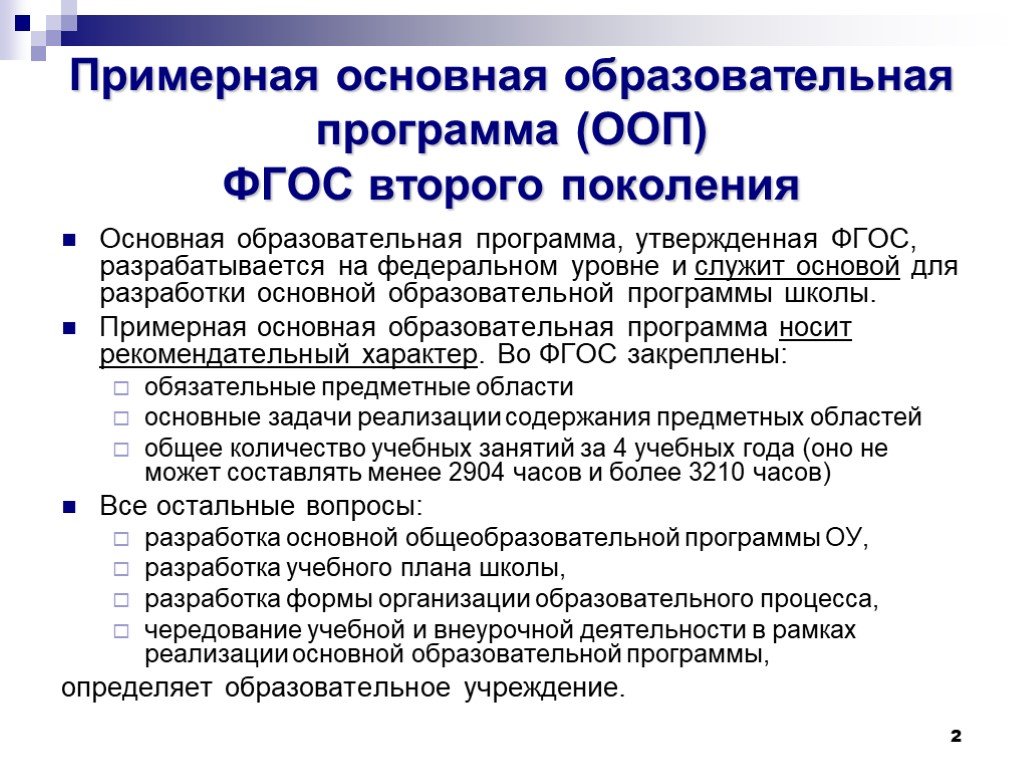 Разработка основных образовательных программ. Примерная основная образовательная программа. Образовательная программа НОО. Примерная основная образовательная программа НОО. Основная образовательная программа ООП это.