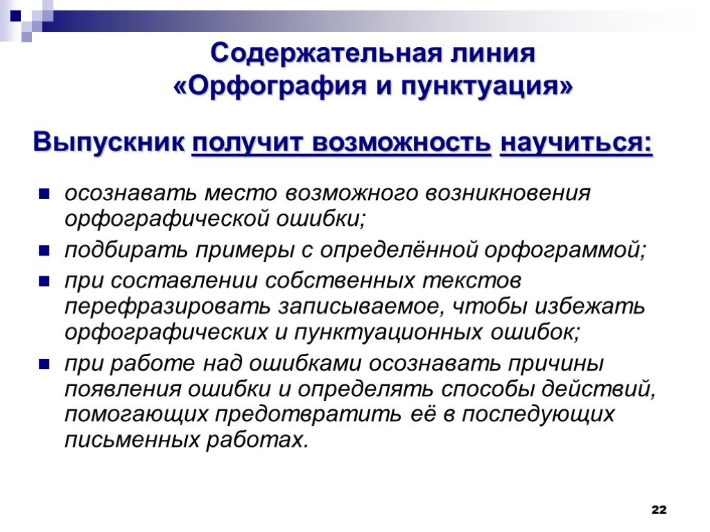 Линии орфографические. Содержательные линии во ФГОС это что. Орфографические и пунктуационные ошибки примеры. Содержательные линии русского языка. Содержательная речь.