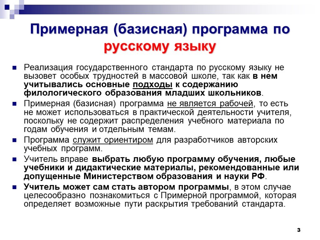 Федеральная программа по русскому. Образовательные программы по русскому языку. Программа по русскому языку. Разделы программы по русскому языку. Учебная программа русского языка.