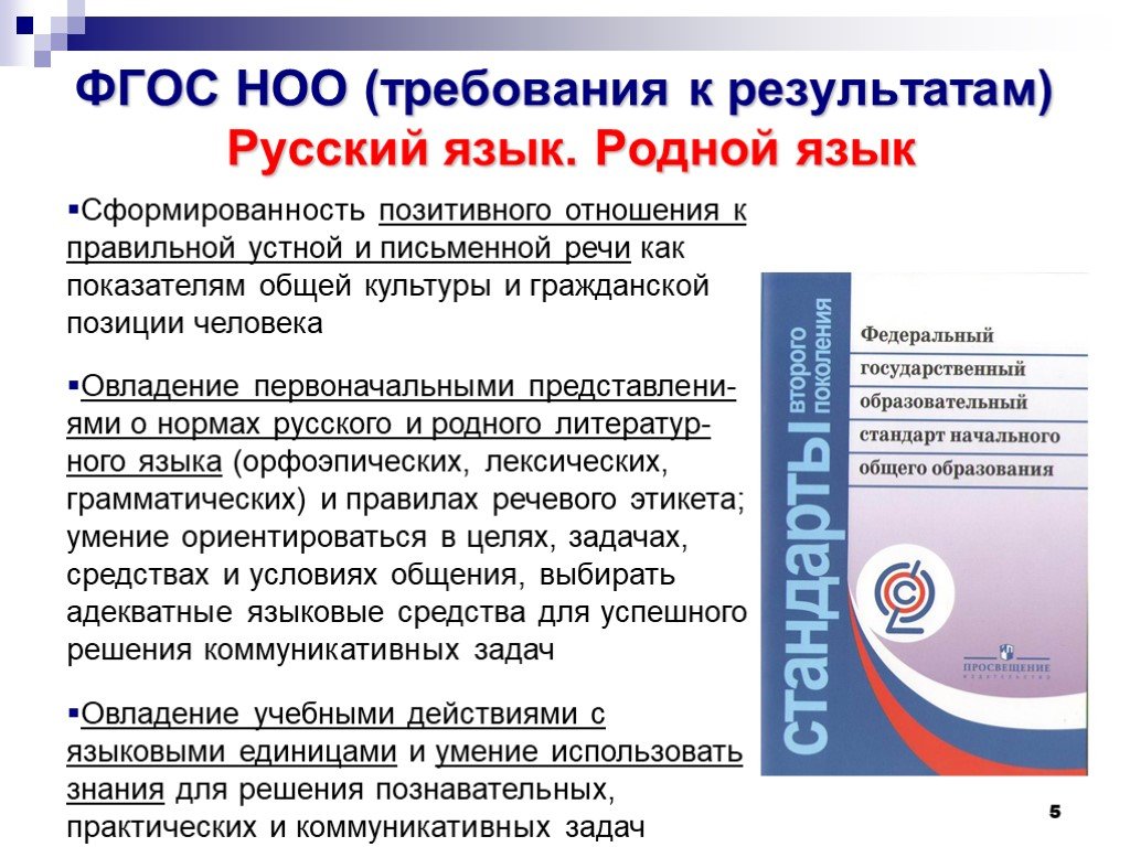 Родной русский программа. ФГОС второго поколения начального общего образования. Требования ФГОС начального образования. Требования к результатам начального общего образования. Требования ФГОС НОО по русскому языку.