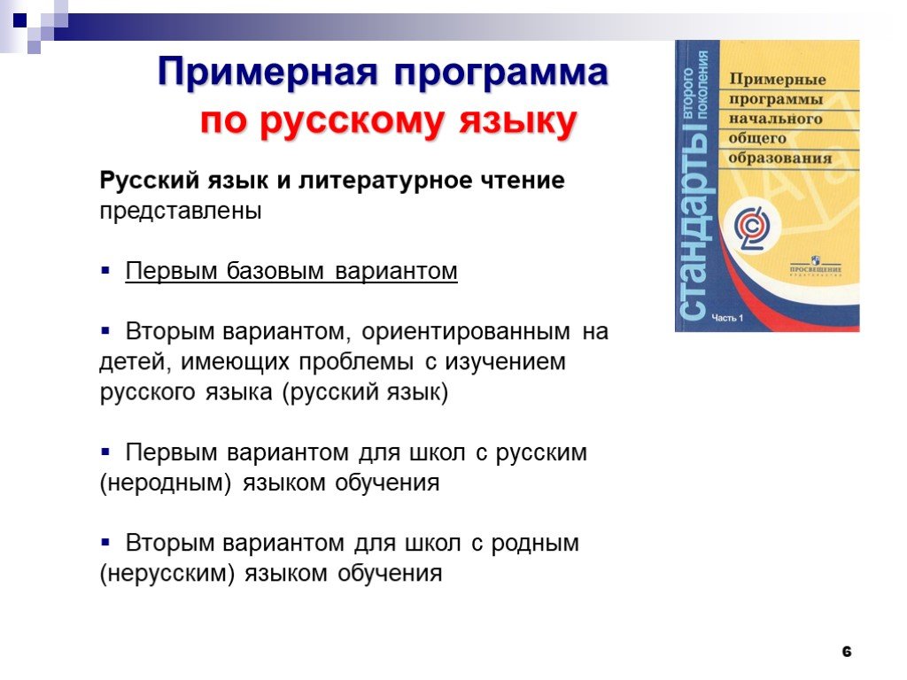 Рабочие программы 1 класс фгос. Программа по русскому языку. Примерная программа по русскому языку. Примерная образовательная программа по русскому языку.. Примерная рабочая программа по русскому языку.