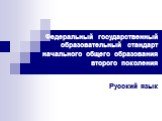 Федеральный государственный образовательный стандарт начального общего образования второго поколения. Русский язык