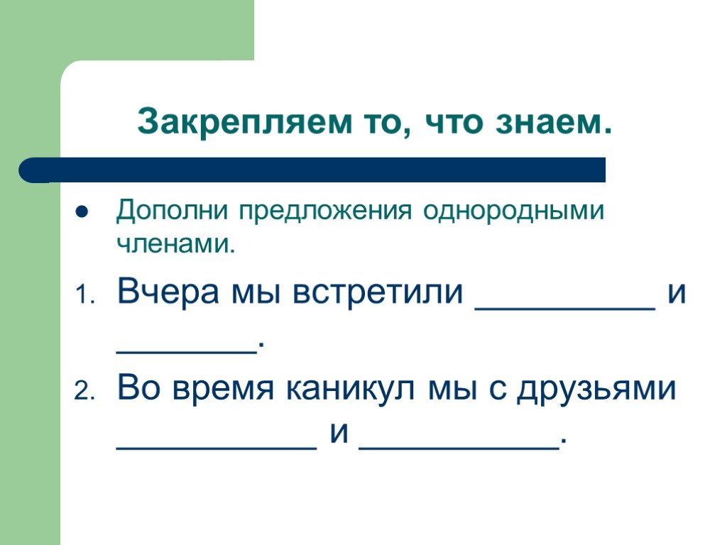 1 дополните предложение. 10 Предложений с однородными членами. Дополни предложения однородными членами. 10 Предложений с однородными членами предложения. Дополнить предложение однородными членами.