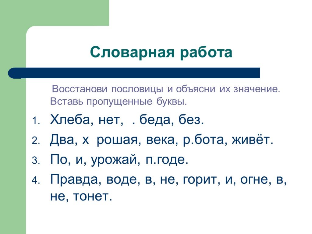 Вставьте в пословицы пропущенные. Пословицы с однородными членами. Пословицы с однородными членами предложения. Русские пословицы с однородными членами предложения. Поговорки с однородными членами предложения.