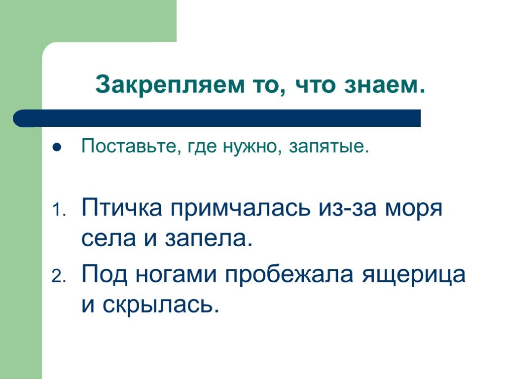 Поставь знаю. Птичка примчалась из-за моря села и запела запятые. Птичка примчалась из-за моря села и запела. Рассвело и запели птицы где запятая. Где поставить запятые птичка примчалась из-за моря села и запела.