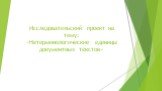 Исследовательский проект на тему: «Нетерминологические единицы документных текстов»