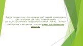 Анализ документных текстов различной видовой отнесенности дает основа­ние для того, чтобы выделить два класса устойчивых нетерминологических еди­ниц, активно участвующих в построении текстов: клише и документные формулы