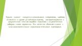 Термин «клише» толкуется синонимами: стереотип, шаблон, относится к группе устойчивых единиц, воспроизводимых в документных текстах подобно терминам с ограниченным набором своих вари­антов. Это качество сближает клише с многокомпонентными терминологически­ми единицами.