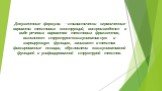 Документные формулы  стилистически ограниченные варианты тек­стовых конструкций, воспроизводятся в виде речевых вариантов текстовых фрагментов, выполняют структурно-коммуникативную и маркирующую функцию, занимают в текстах фиксированные позиции, обусловлены комму­никативной функцией и унифицированн