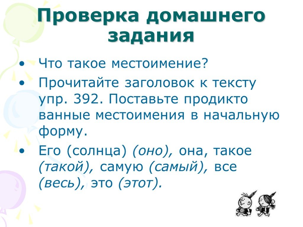 Начальная форма и разряд местоимения жила была. Русский язык 6 класс поставьте местоимения в начальную форму с ним.