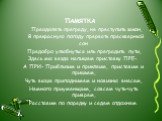 ПАМЯТКА Преодолеть преграду, не преступить закон, В прекрасную погоду прервать прескверный сон Предобро улыбнуться иль преградить пути, Здесь мы везде напишем приставку ПРЕ-. А ПРИ- Приблизим и приклеим, приставим и пришьем, Чуть выше приподнимем и новизны внесем, Немного приуменьшим, совсем чуть-чу