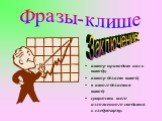 автор приводит нас к выводу; автор делает вывод; в итоге делается вывод; сущность всего изложенного сводится к следующему. Заключение: