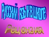 Русский язык в школе. Рецензия