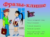 Фразы-клише. текст, посвященный теме; текст озаглавлен; в тексте излагается; автор рассказывает; текст представляет собой обобщение (описание, отбор). Тема :