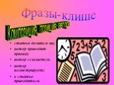 статья делится на; автор приводит пример; автор ссылается; автор иллюстрирует; в статье приводиться. Композиция, позиция автора