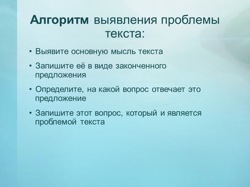 Закончив вид. Алгоритм выявления проблемы текста. Алгоритм определения основной мысли текста. Алгоритм выявления основной мысли текста. Алгоритм выявления главной мысли.