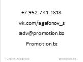 +7-952-741-1818 vk.com/agafonov_s adv@promotion.bz Promotion.bz