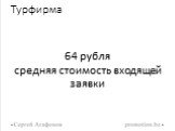 Турфирма. 64 рубля средняя стоимость входящей заявки
