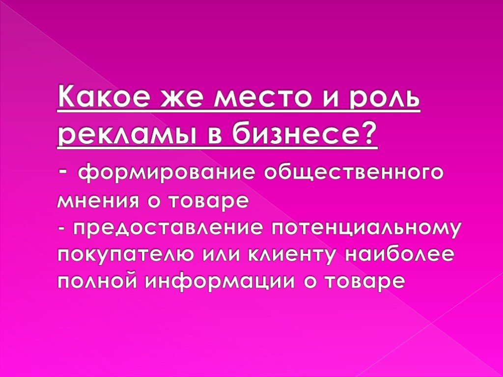 Роль рекламы в бизнесе. Место и роль рекламы в бизнесе. Формирование общественного мнения. Роль рекламы в современном обществе.