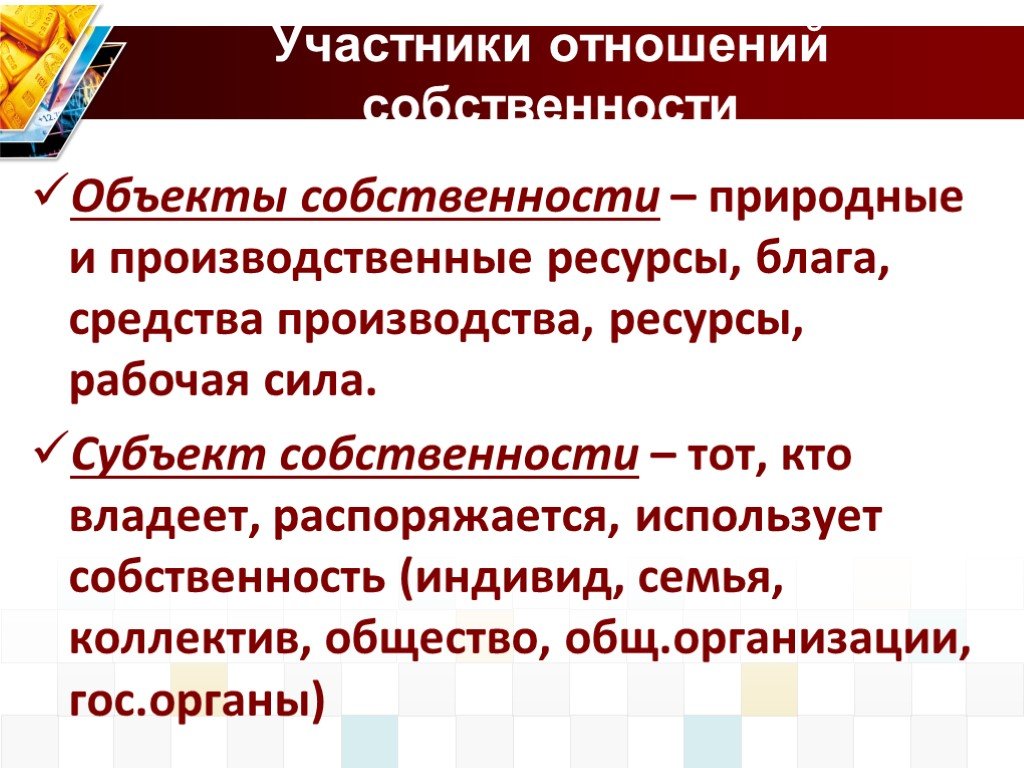 Природные ресурсы благо. Отношения собственности на средства производства. Участники отношений собственности. Что является объектом отношений собственности. Отношения собственности и природных ресурсов.