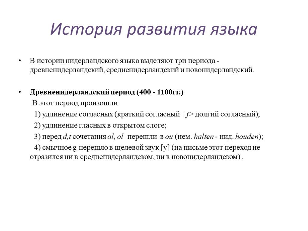 Нидерландский язык на какой похож. Периоды развития языка. Основы нидерландского языка. История нидерландского языка. Какой язык в Нидерландах.