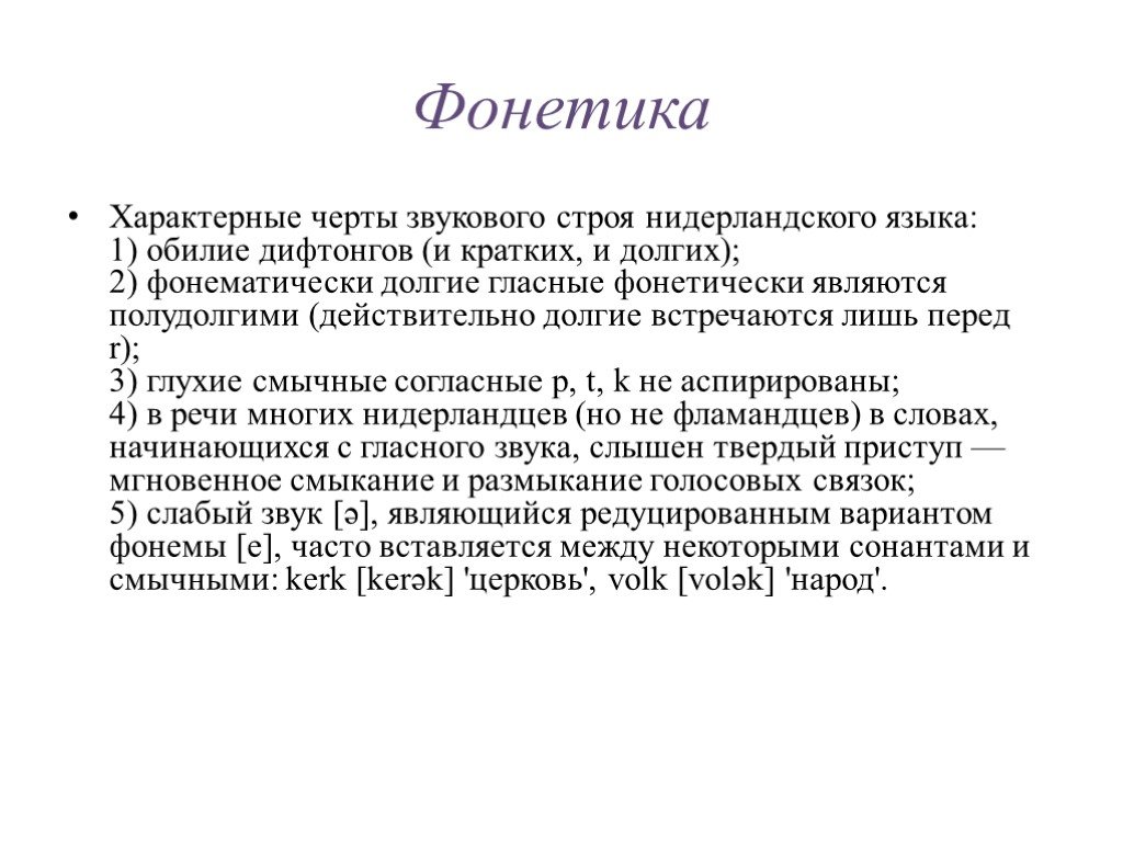 Звуковой Строй языка. Нидерландский язык презентация. Диалекты голландского. Фламандский язык.