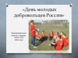 «День молодых добровольцев России». Организационные вопросы решают члены ДО «Восторг»