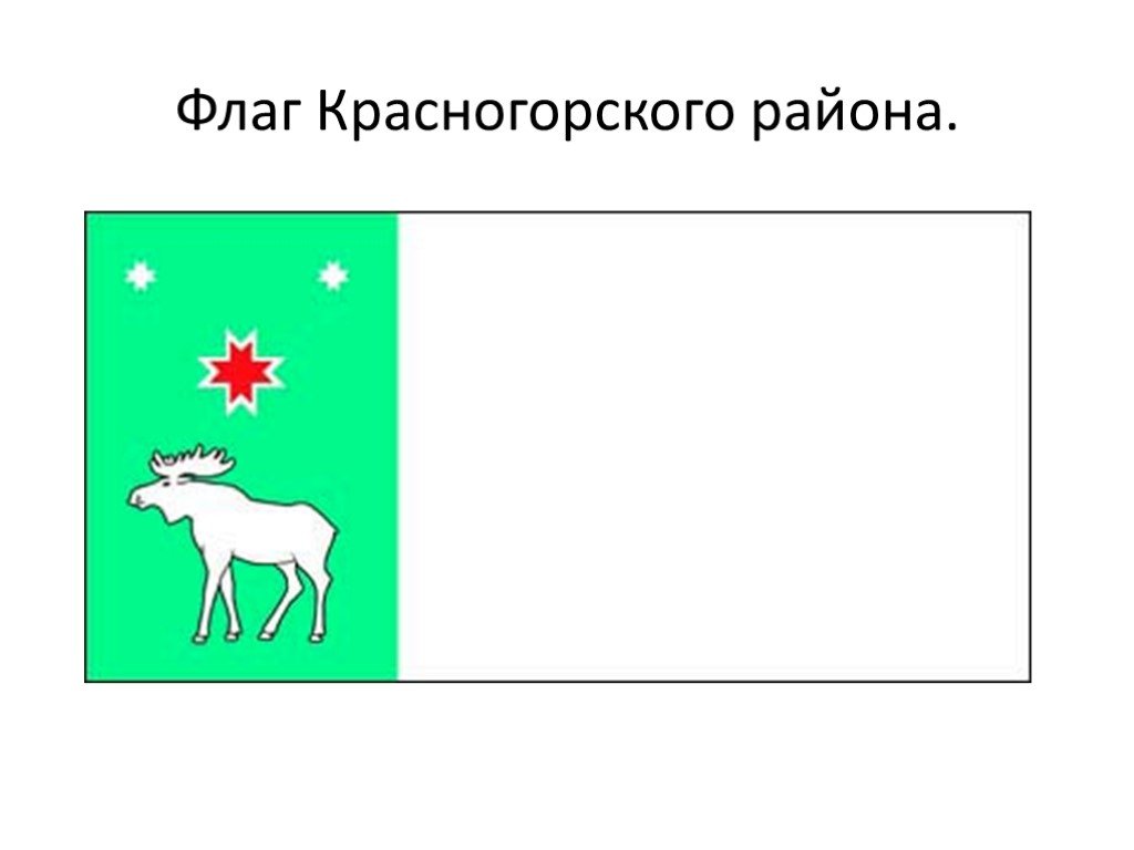 Флаги районов. Флаг Красногорского района. Флаг Красногорского района Удмуртии. Флаг Красногорского района всё про него что обозначают эти цвета. Флаг района сказкой стороны как должен стоять.