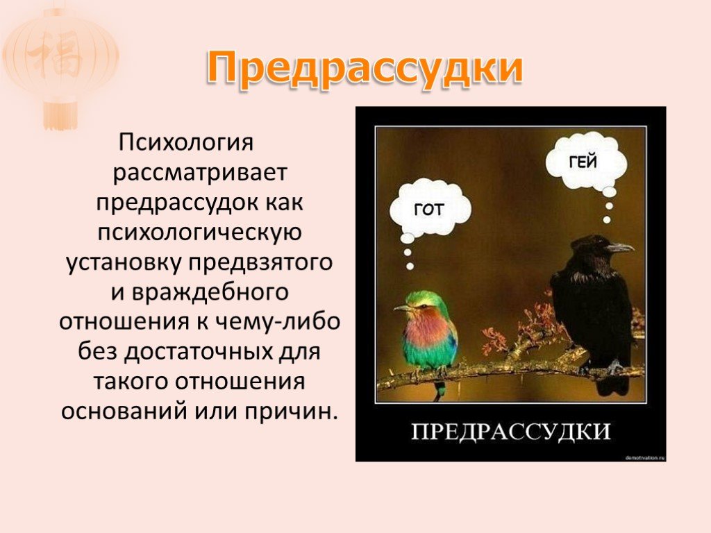 Предрассудки. Предрассудок это в психологии. Предубеждение это в психологии. Социальные предрассудки это в психологии. Предрассудки и предубеждения.