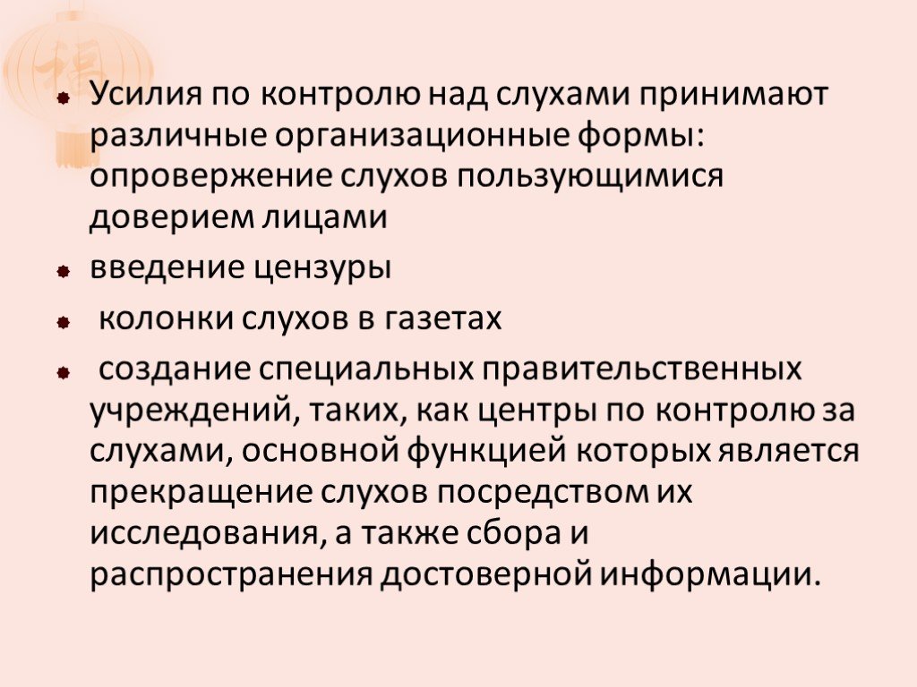 Пользоваться доверием. Профилактика слухов в психологии. Психология слухов презентация. Опровержение сплетен. Опровержение слухов.