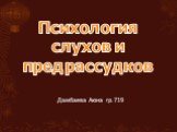 Психология слухов и предрассудков. Дамбаева Аюна гр.719