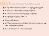 Типы предрассудков: 1. Яркие необоснованные предрассудки 2. Символические предрассудки 3. Токенизский тип предрассудков 4. Предрассудки типа « длинной руки» 5. Фактические пристрастия и антипатии как тип предрассудков. 6. «Знакомое и незнакомое»