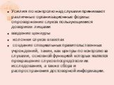 Усилия по контролю над слухами принимают различные организационные формы: опровержение слухов пользующимися доверием лицами введение цензуры колонки слухов в газетах создание специальных правительственных учреждений, таких, как центры по контролю за слухами, основной функцией которых является прекра