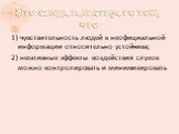 Это свидетельствует о том, что. 1) чувствительность людей к неофициальной информации относительно устойчива; 2) негативные эффекты воздействия слухов можно контролировать и минимизировать