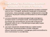 Существует три наиболее опасных проявления слухов в бизнесе. 1. неконтролируемое распространение слухов в условиях кризисных ситуаций, дезориентирующее сотрудников компании, повышающее уровень тревожности клиентов и препятствующее поиску оптимальных путей выхода из кризиса. 2. использование слухов к