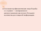 Основная профилактическая мера борьбы со слухами — своевременное распространение как можно большего количества достоверной информации.