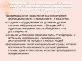 Исходя из причин возникновения слухов, задача профилактических мероприятий сводиться к следующему: -предотвращение нарастания высокого уровня неопределённости и тревожности в обществе. -создание и поддержание на должном уровне системы информирования, обладающей у аудитории имиджем высокой надежности