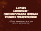 1 глава Социально-психологическая природа слухов и предрассудков. 1.1 Слухи: определение, цели, типы, причины распространения