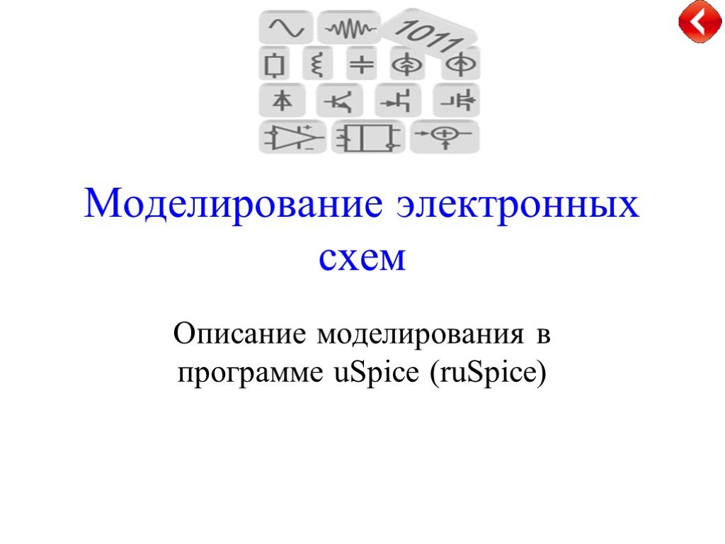 Моделирование электронных. Электронное моделирование.