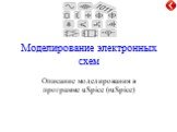 Моделирование электронных схем. Описание моделирования в программе uSpice (ruSpice)