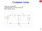 Создание схемы. Корпус (заземление) Соединение выводов радиоэлементов Использование меток