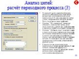 Анализ цепей: расчёт переходного процесса (3). В нижней части диалоговой панели имеется небольшое окно текстового редактора для описания выходных переменных. В нем указываются метки узлов, напряжения в которых должны быть выведены в виде графиков. Кнопка "По умолчанию" позволяет обновить с