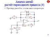 Анализ цепей: расчёт переходного процесса (4). Пример расчёта: схема автогенератора