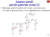 Анализ цепей: расчёт рабочих точек (2). Пример: расчёт рабочей точки усилителя на полевом транзисторе с изолированным затвором