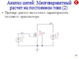 Анализ цепей: Многовариантный расчет на постоянном токе (2). Пример: расчет выходных характеристик полевого транзистора