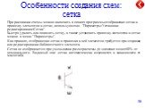 Особенности создания схем: сетка. При рисовании схемы можно включить в опциях программы отображение сетки и привязку элементов к сетке, используя меню "Параметры/Установки редактирования/Сетка". Быстро удалить или показать сетку, а также установить привязку элементов к сетке можно в меню &