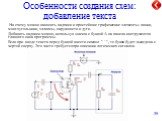 Особенности создания схем: добавление текста. На схему можно наносить надписи и простейшие графические элементы: линии, многоугольники, эллипсы, окружности и дуги. Добавить надписи можно, используя значок с буквой A на панели инструментов главного окна программы. Если при вводе текста перед буквой в